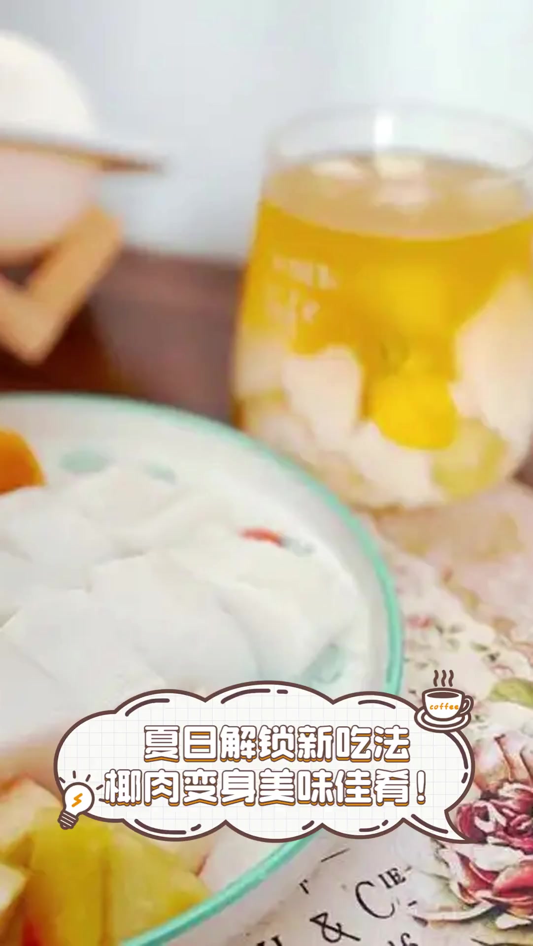 夏日解锁新吃法,椰肉变身美味佳肴!