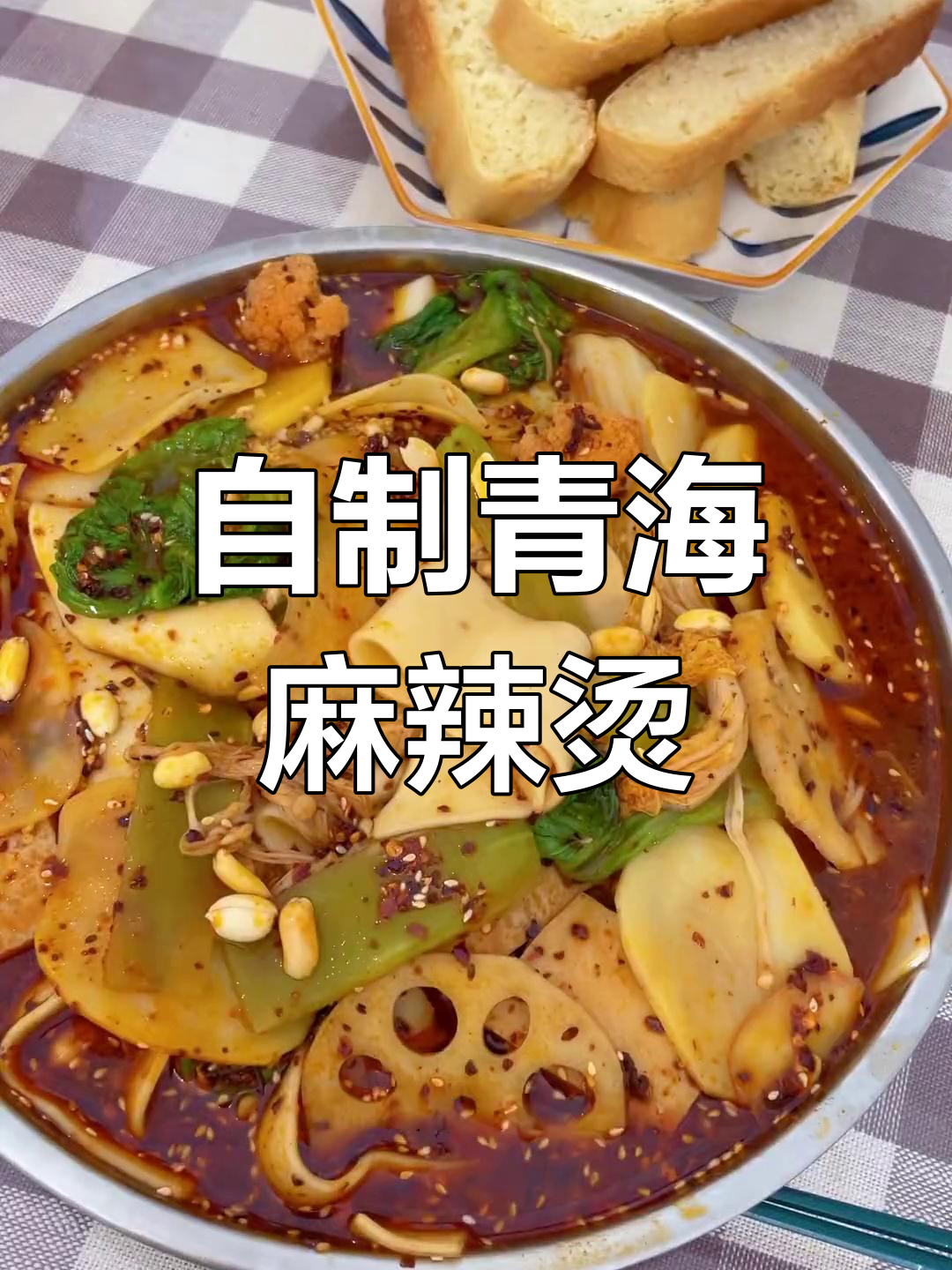 家庭版麻辣烫,青海风味十足