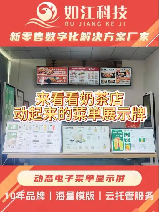 如江科技<电子菜单显示屏>能让餐饮奶茶店老板生意爆单机会来了