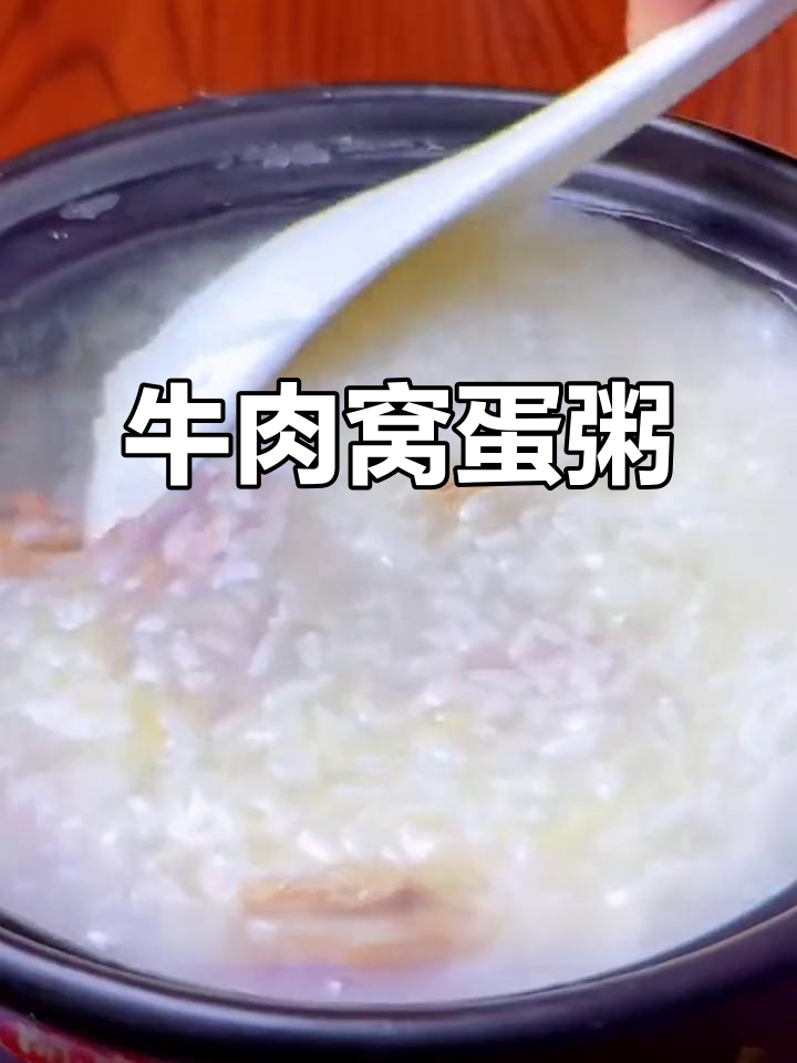 产妇必试!牛肉窝蛋粥,营养满分又美味