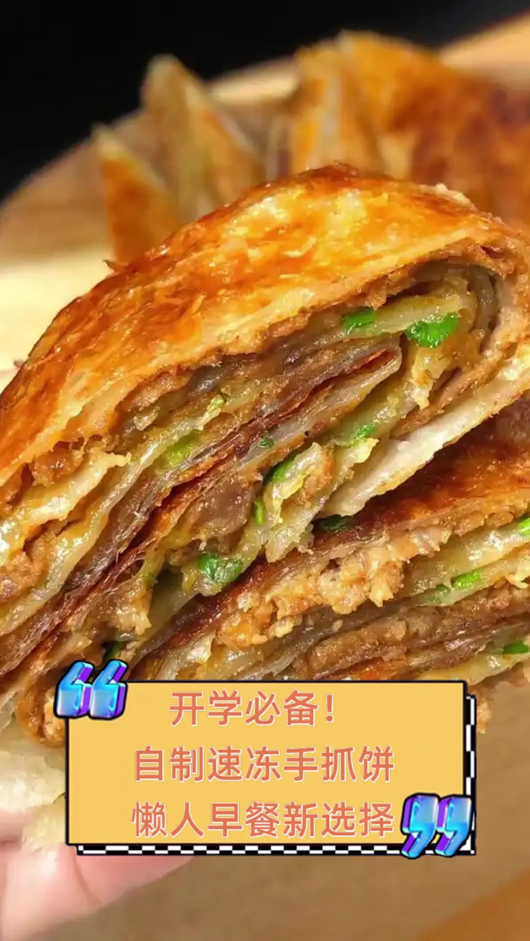 开学必备!自制速冻手抓饼,懒人早餐新选择