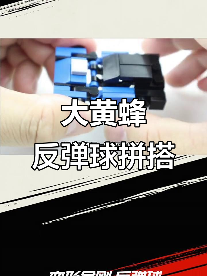 变形金刚大黄蜂电影角色反弹球拼搭教程,挑战三面造型