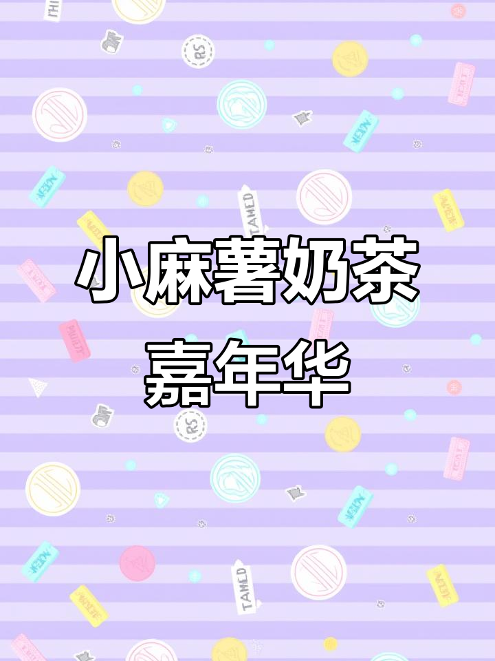画小麻薯奶茶嘉年华，抹茶味最受欢迎！