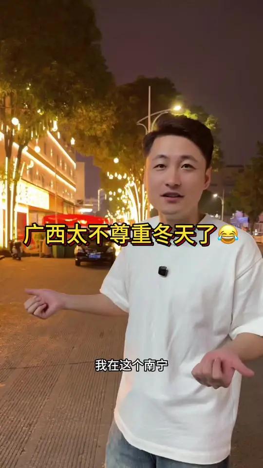 这广西也太不尊重冬天了,这还是冬天嘛