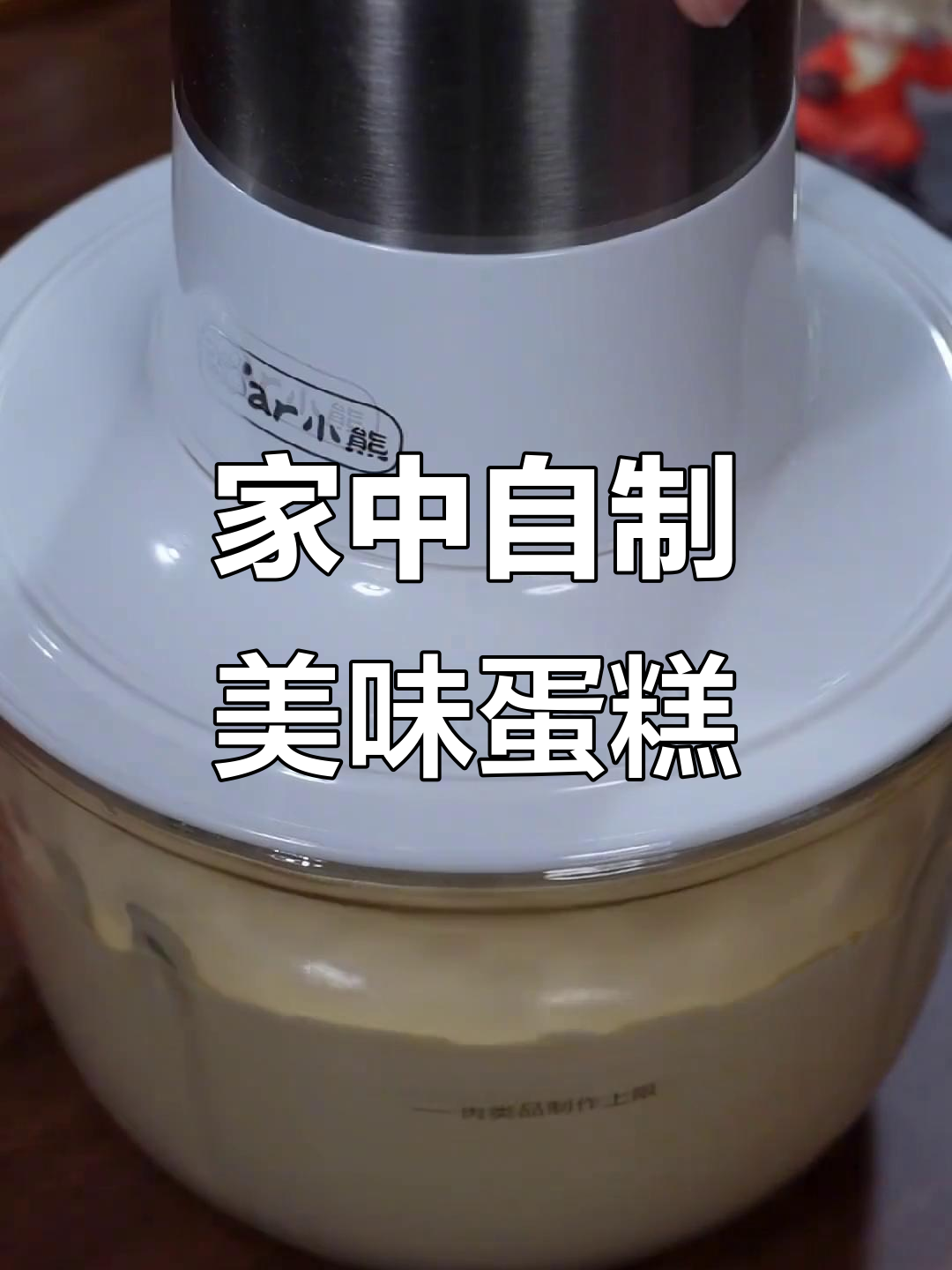 家里有预拌粉,轻松做蛋糕,孩子再也不闹着去外面买了!