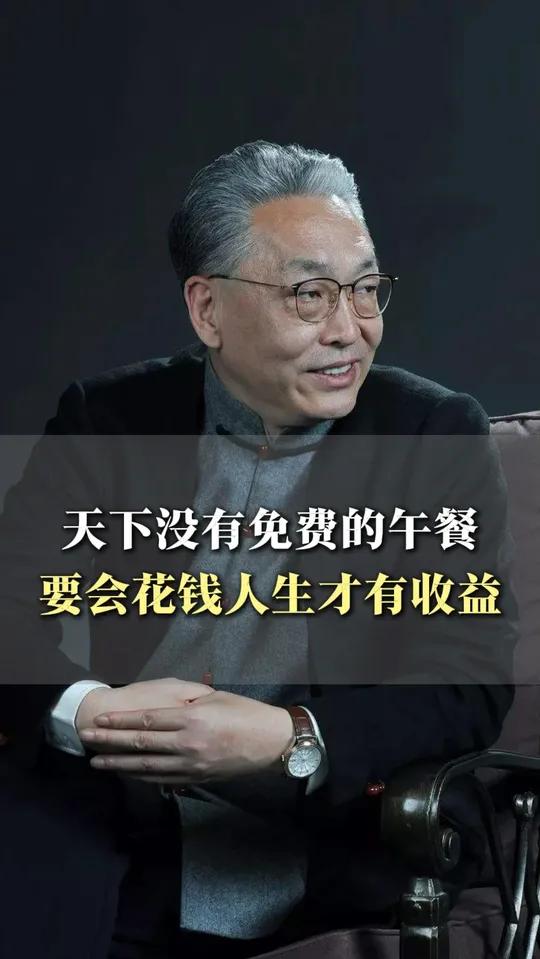 天下没有免费的午餐,要会花钱人生才有收益!
