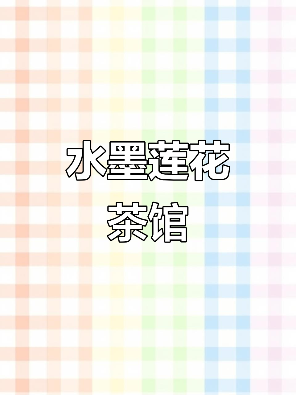 古风茶馆与水墨莲花,如诗般意境下午茶体验