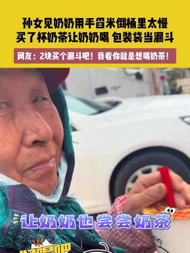 12月10日(发布),江苏。素材来源@77。孙女见奶奶用手舀米倒桶里太慢,买了杯奶茶让奶奶