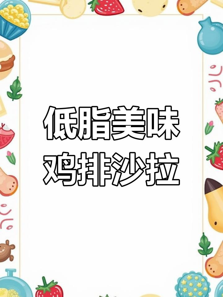 鸡排沙拉,简单又营养,吃瘦不饿!