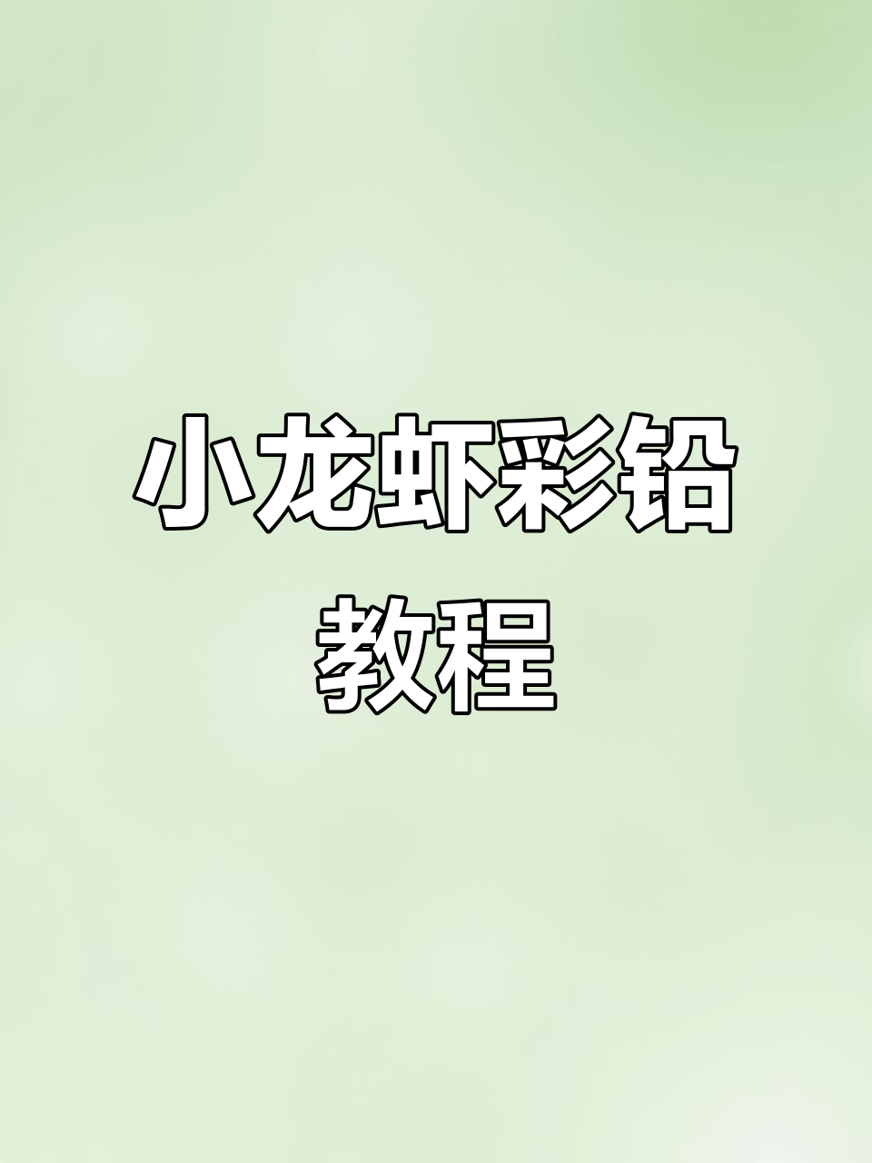 彩铅画小龙虾，立体感十足！