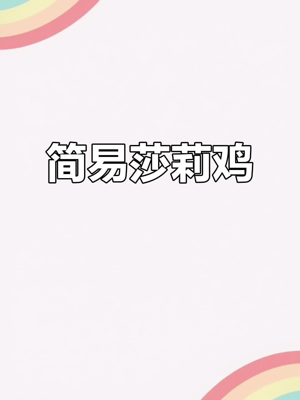 莎莉鸡便当,简单又美味,解决选择困难症!