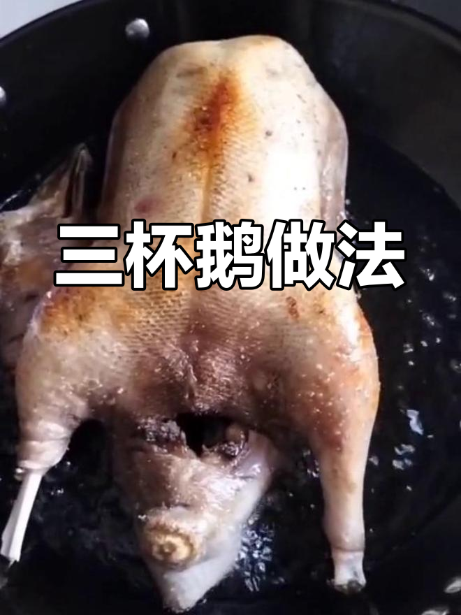 经典三杯鹅制作方法,香气扑鼻