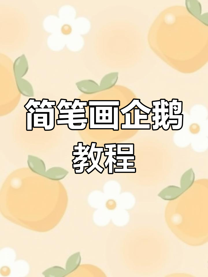 轻松学画可爱企鹅,简单步骤教你画出卡通形象