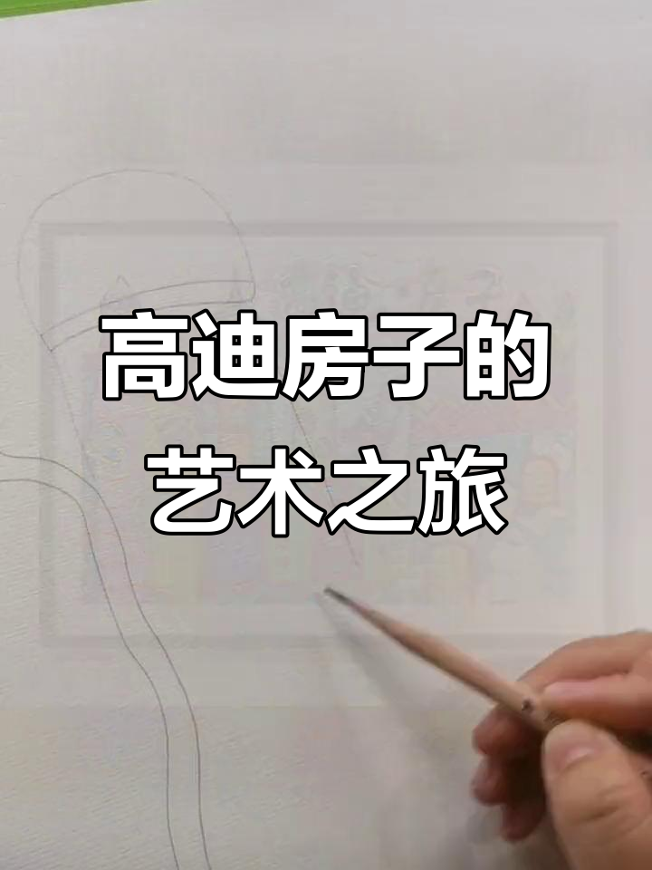 创意美术：儿童绘画《高迪房子》