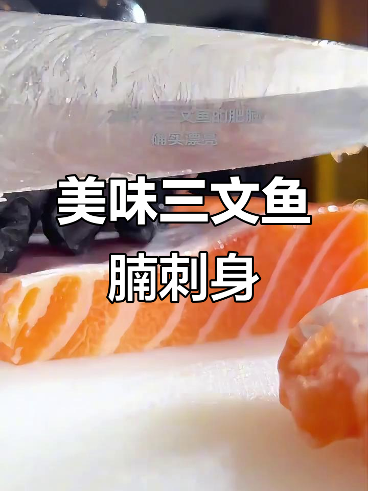 三文鱼腩刺身,鲜美又健康,晚餐必备!