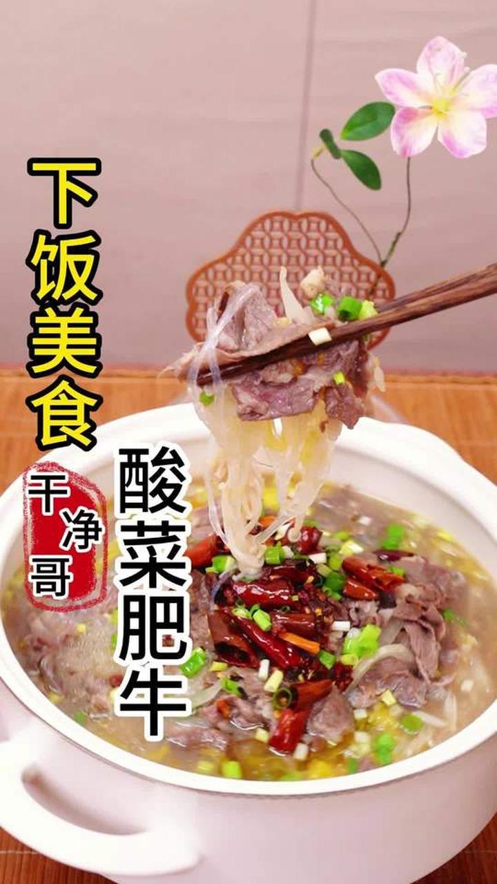 酸菜肥牛，最好吃的做法，酸辣过瘾，超级简单