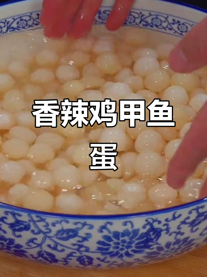香辣甲鱼蛋,嫩滑入味,做法超简单