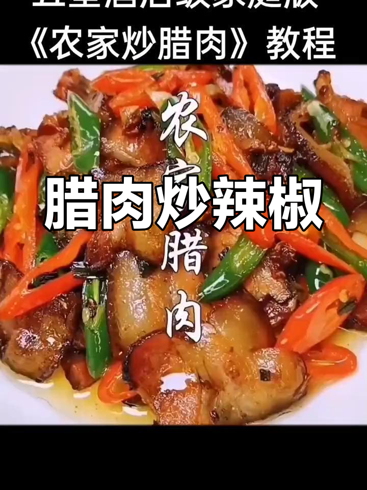 云南农家腊肉炒法,轻松学会
