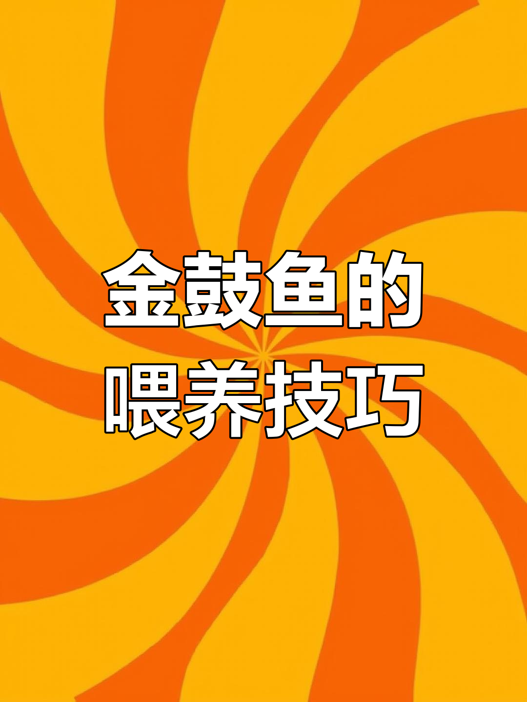 金鼓鱼生长迅速,但需谨慎喂食以防感染