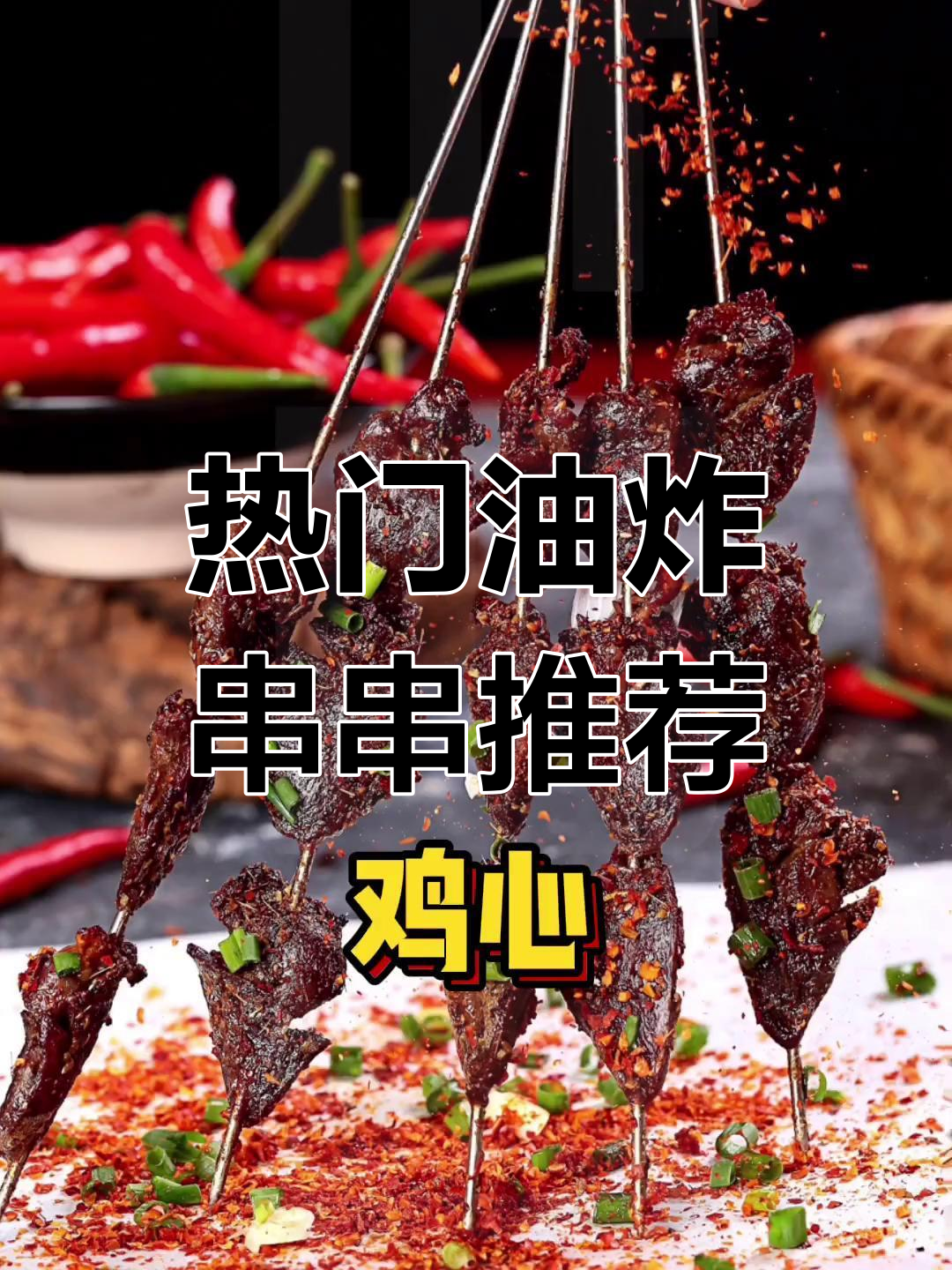 油炸串串摊必卖18款美食,前六种最赚钱