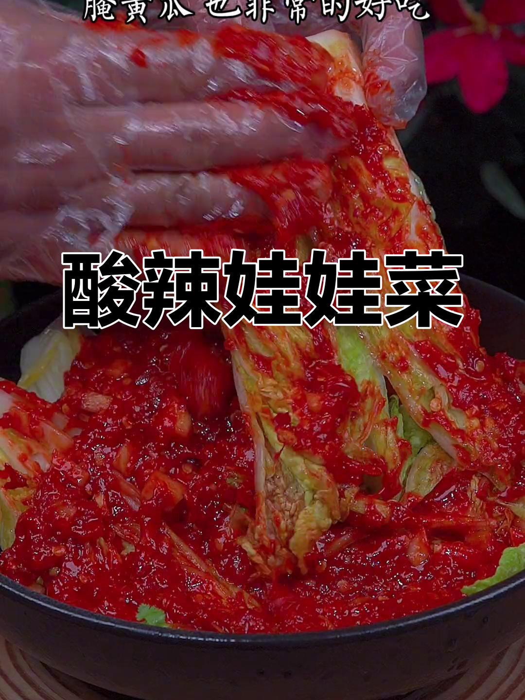 霜打娃娃菜,酸辣开胃,脆爽十足!