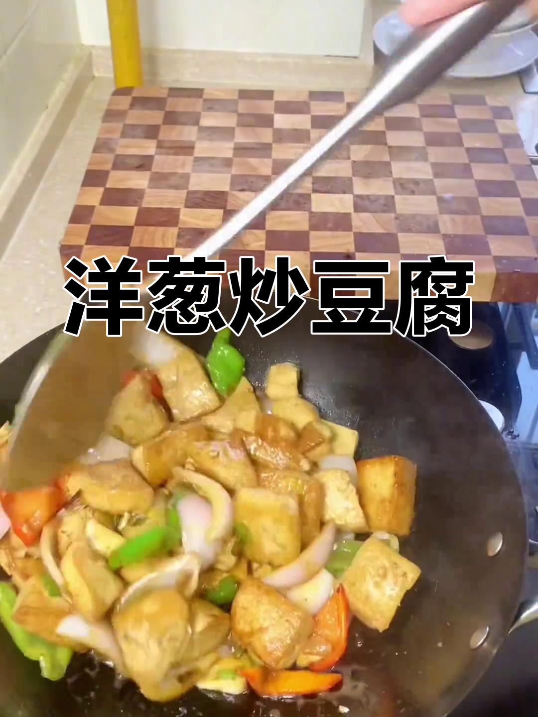 洋葱炒豆腐,简单又美味!