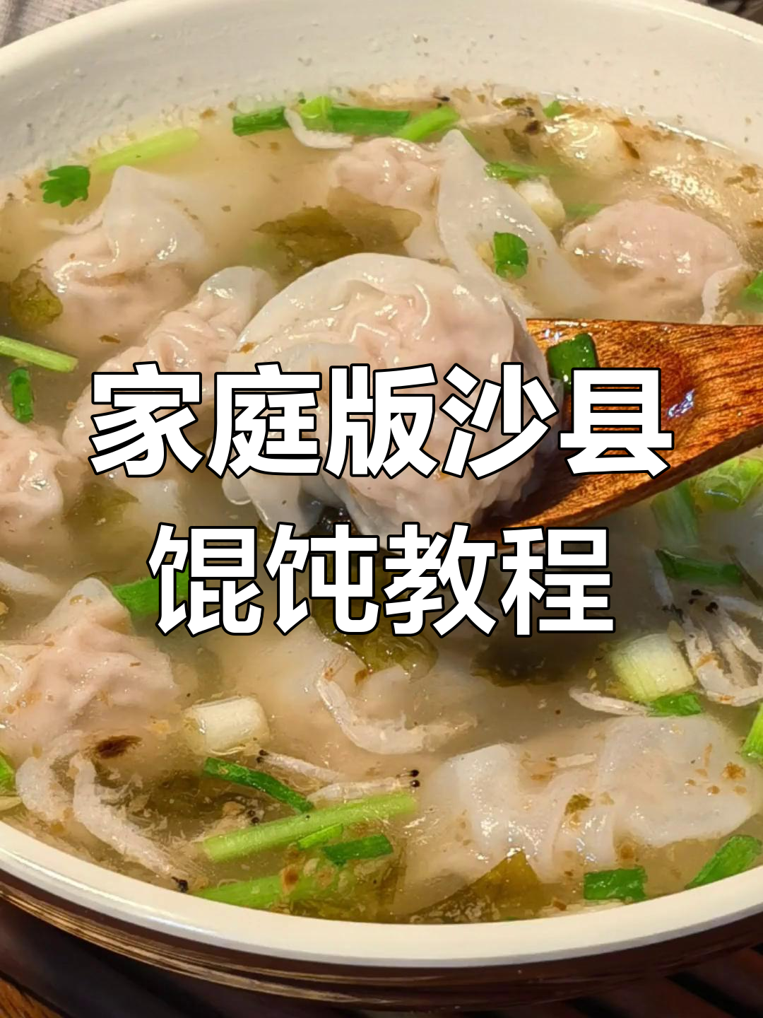 在家做正宗沙县小吃馄饨,轻松复制店内味道