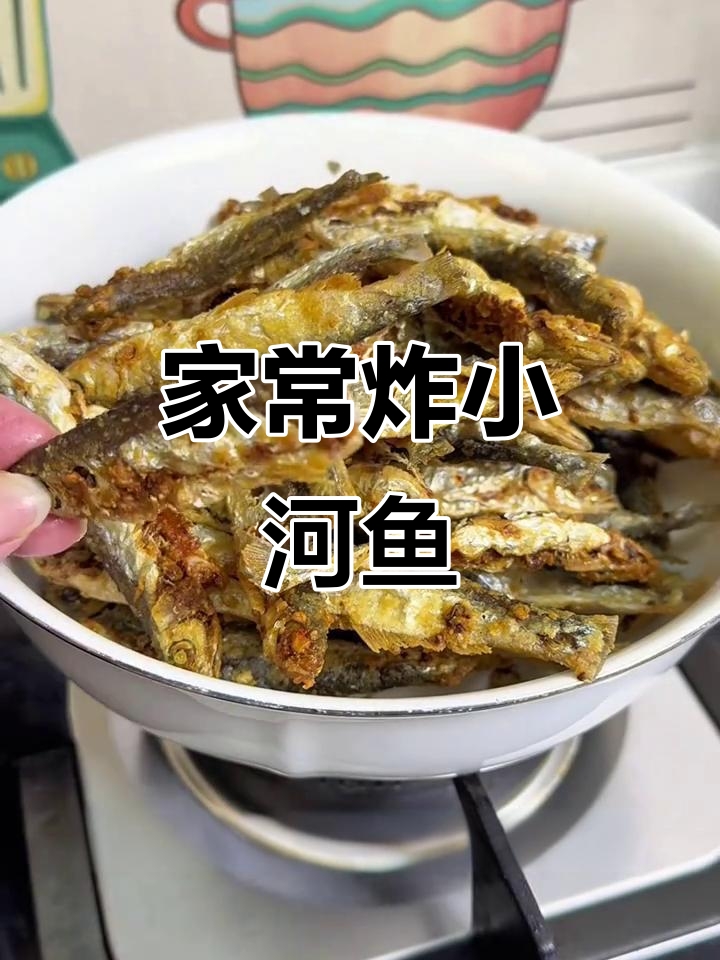 酥脆小河鱼,家常油炸做法大揭秘