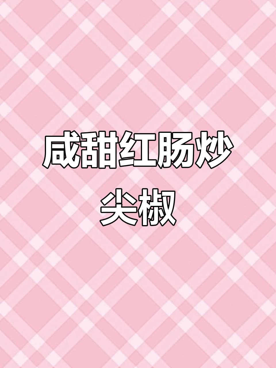 红肠新做法,配尖椒炒出美味下饭小菜