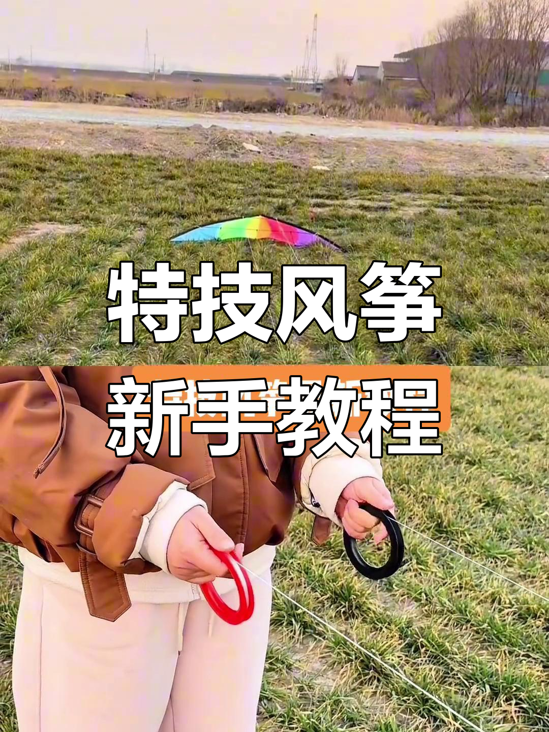 新手特技风筝指南:掌握平衡,轻松起飞!