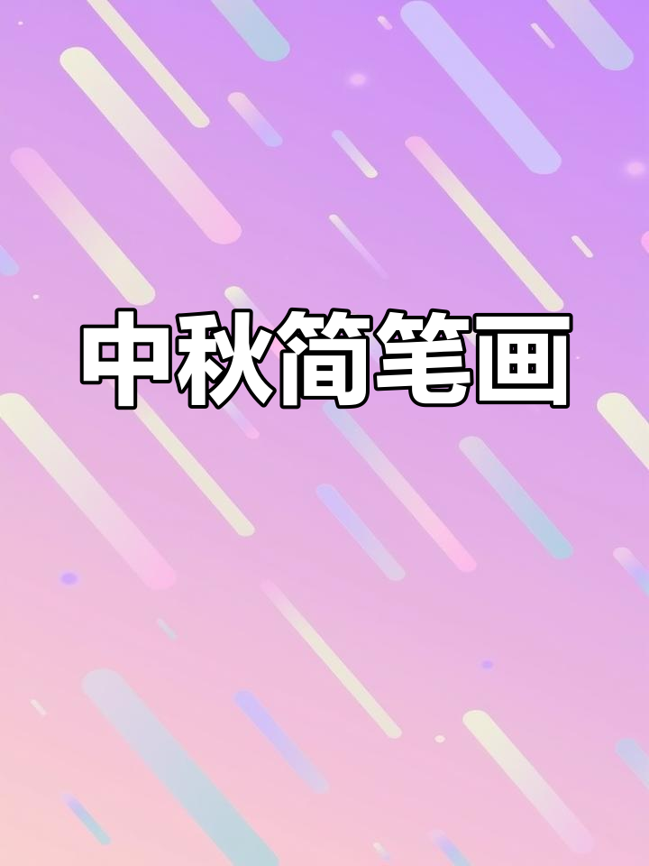 中秋小兔子吃月饼,简单又可爱,快来一起画吧!