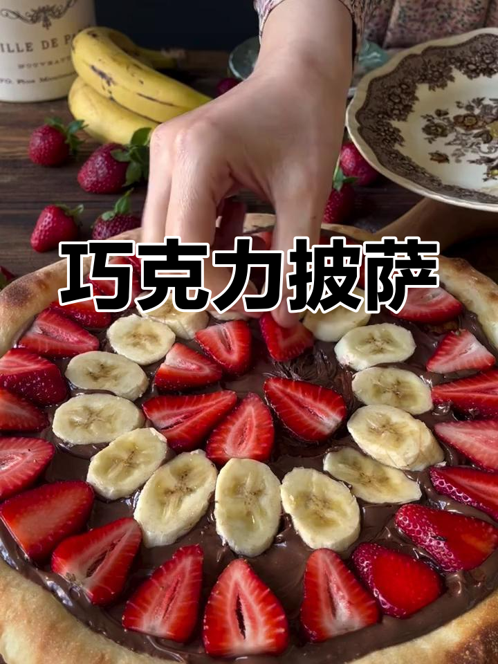 巧克力水果披萨的做法
