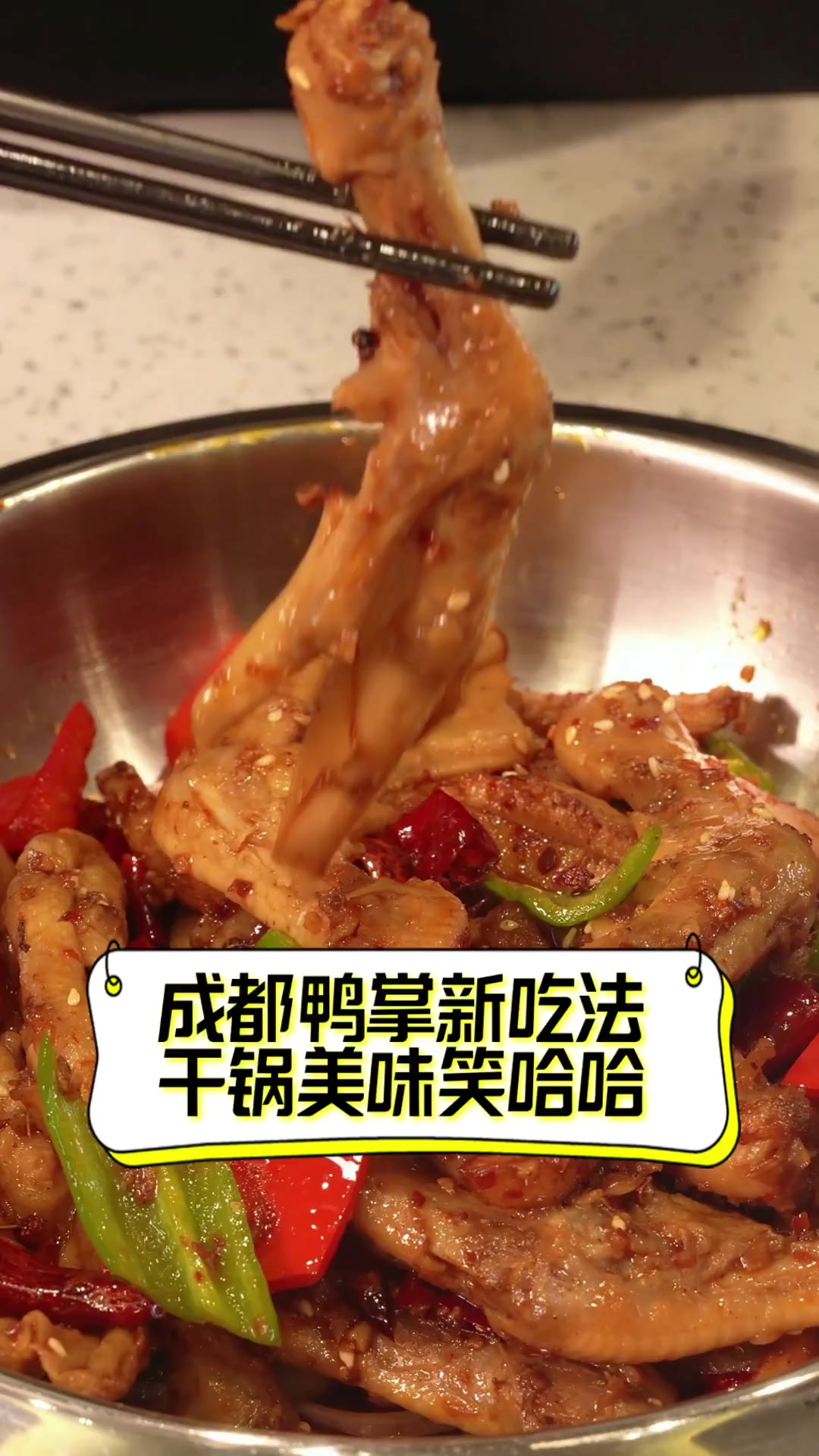 成都鸭掌新吃法,干锅美味笑哈哈