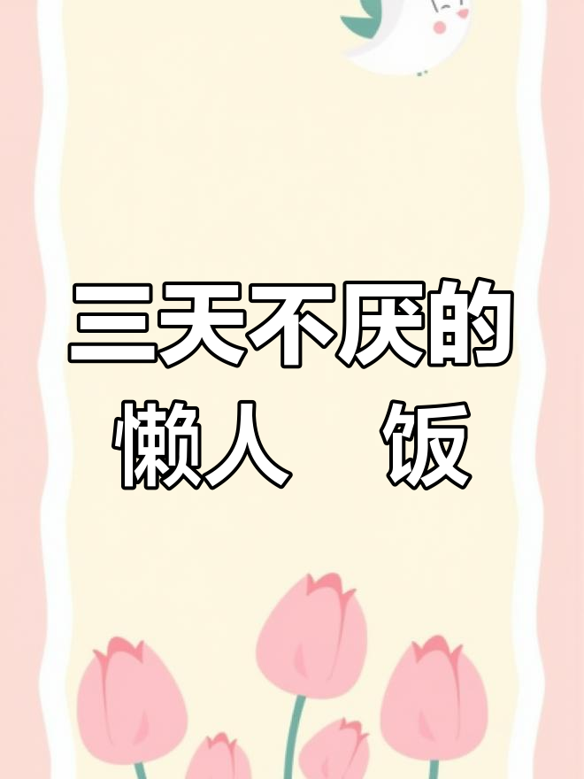 简单又好吃的肉酱芝士焗饭,老公连吃三天都不腻