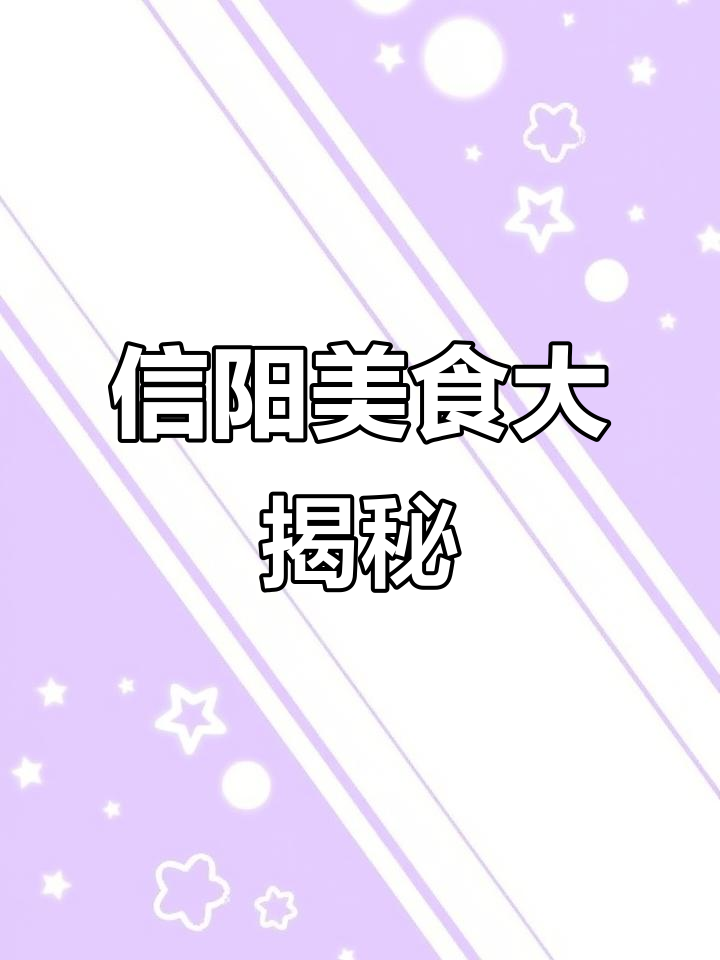 信阳菜竟然这么好吃,隐藏得太深了!