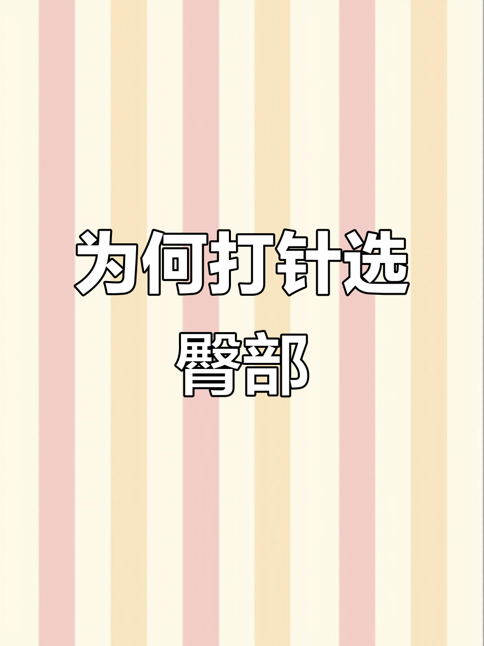 为什么打针总是打屁股？揭秘肌肉注射的秘密