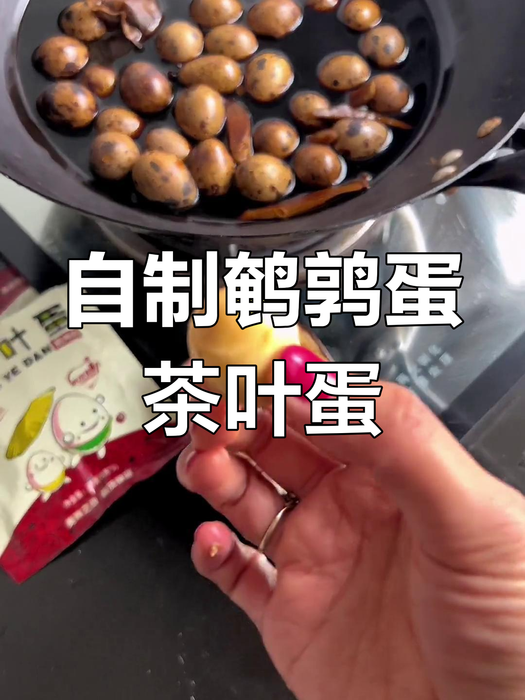 鹌鹑蛋茶叶蛋,轻松做出美味