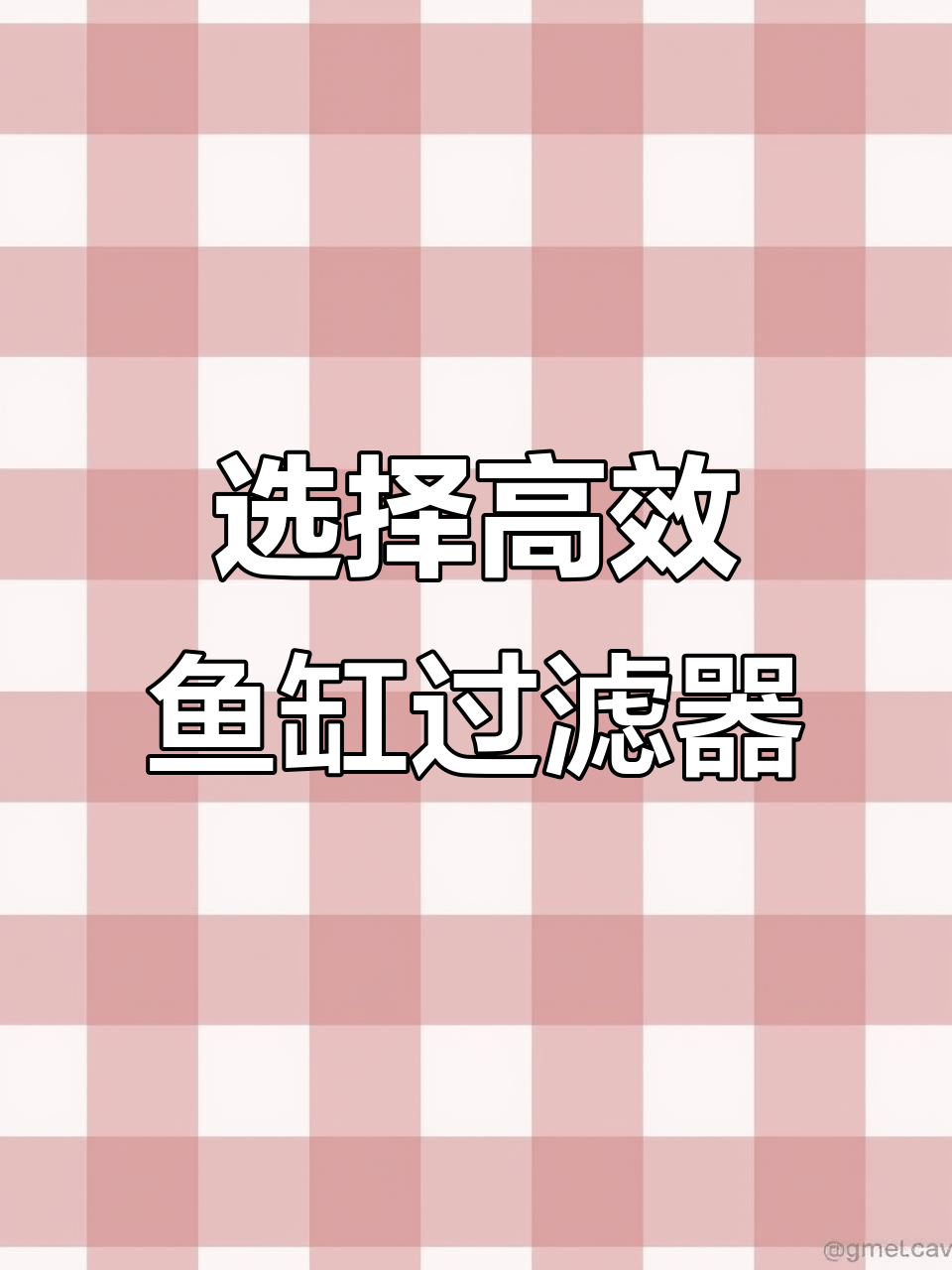 鱼缸过滤系统如何选择？工业风半透明设计让水质更干净