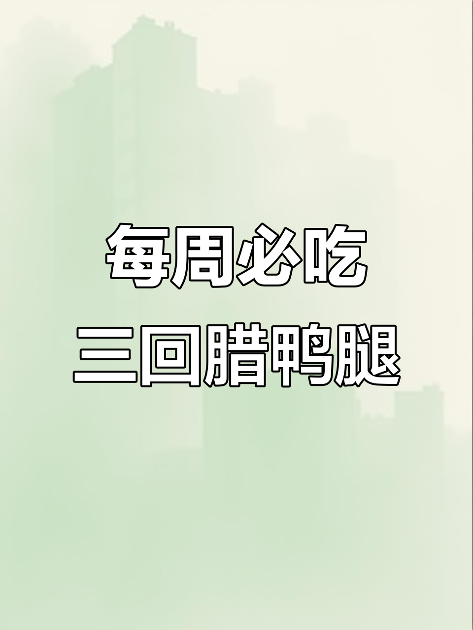 一周三次都不腻的辣鸭腿,蒜苗炒出独特风味
