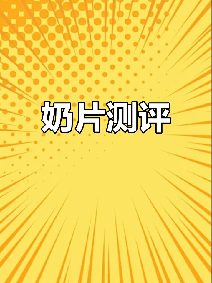 呼伦贝尔奶片大比拼,哪款更让你心动?