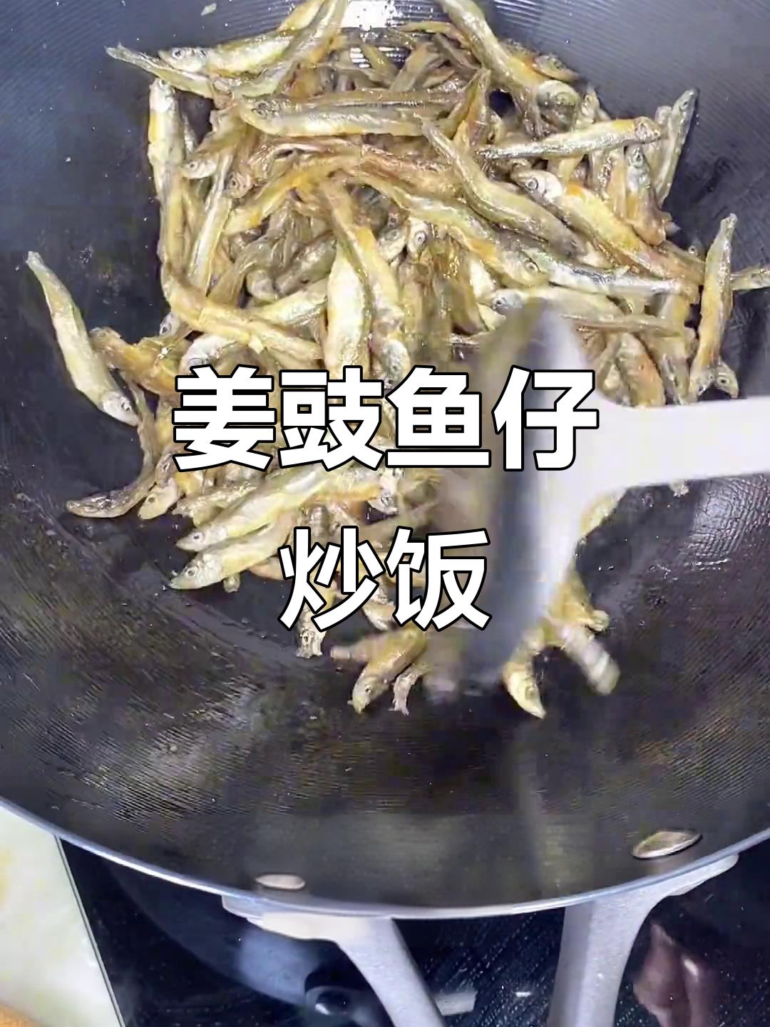 姜豉鱼仔配粥,夏日清爽美味小菜