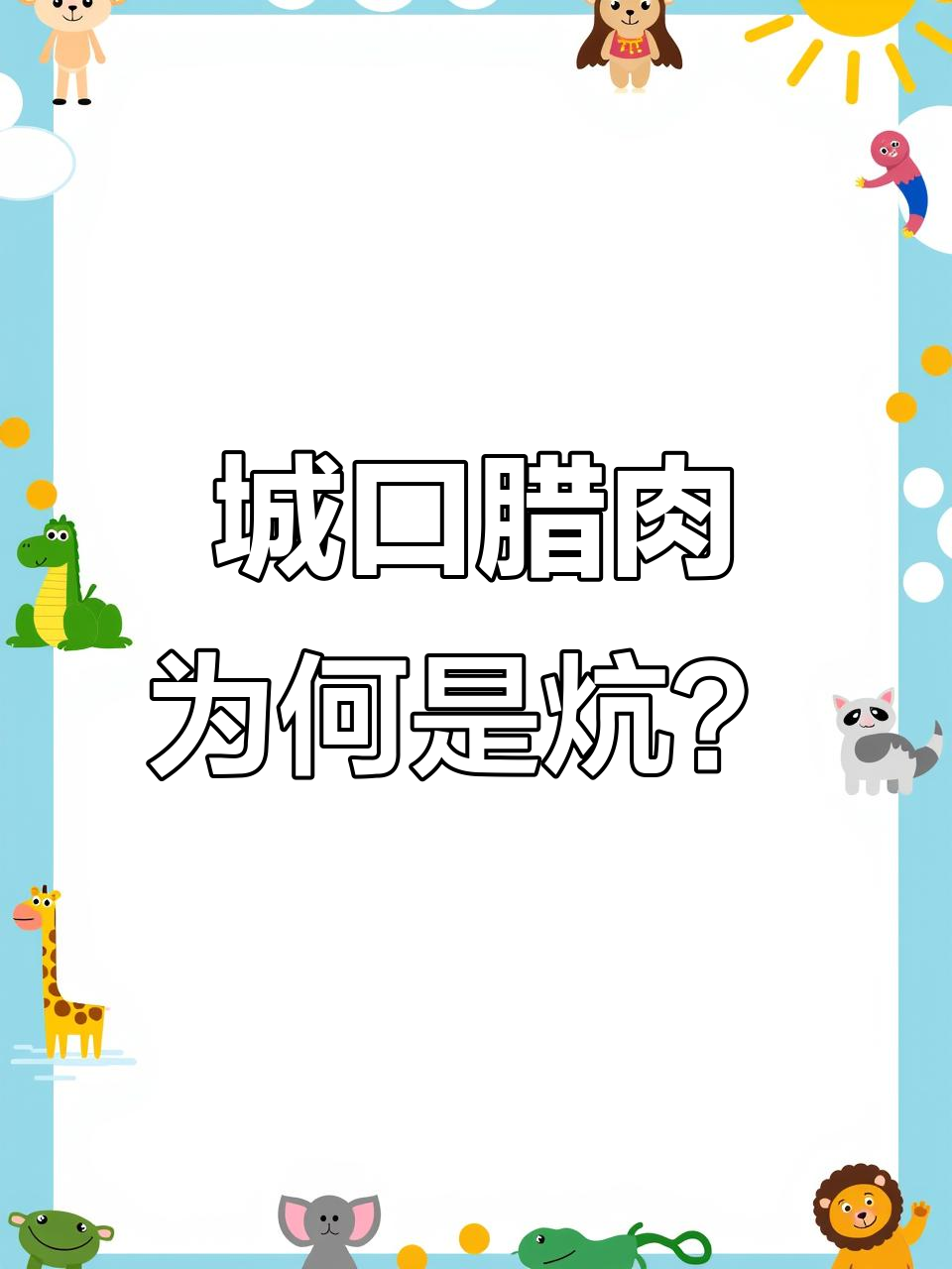 城口老腊肉的独特制作工艺:为什么叫“炕”