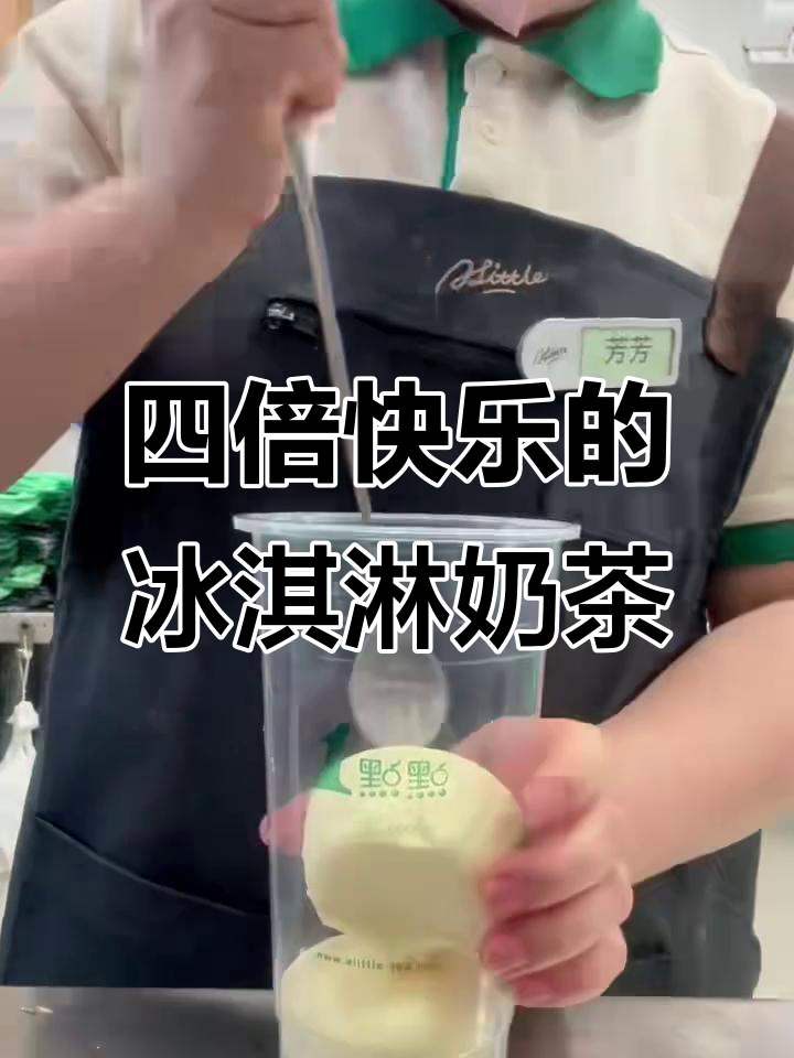 冰淇淋奶茶加布丁,四重快乐满满一杯!