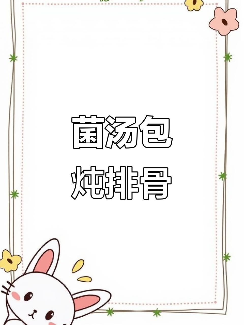 亲手做菌汤包炖排骨,媳妇喝得开心一整天