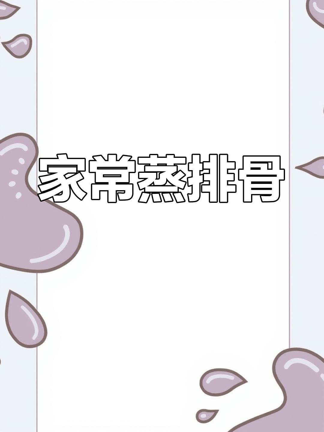 经典广东蒸排骨,家常做法大公开