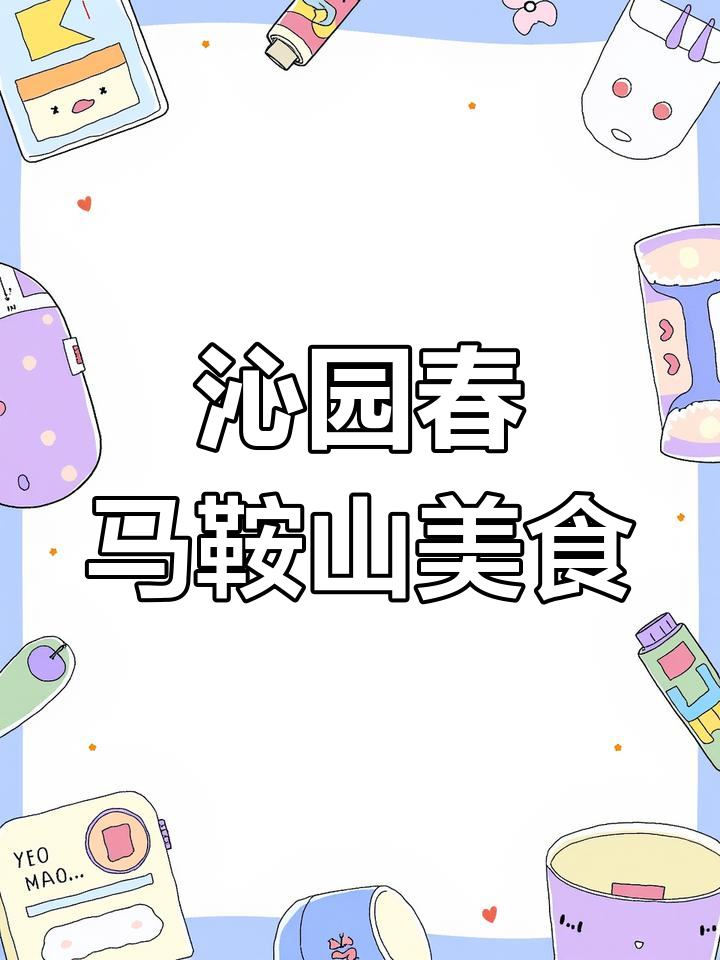 马鞍山新徽派菜推荐,沁园春好吃到爆