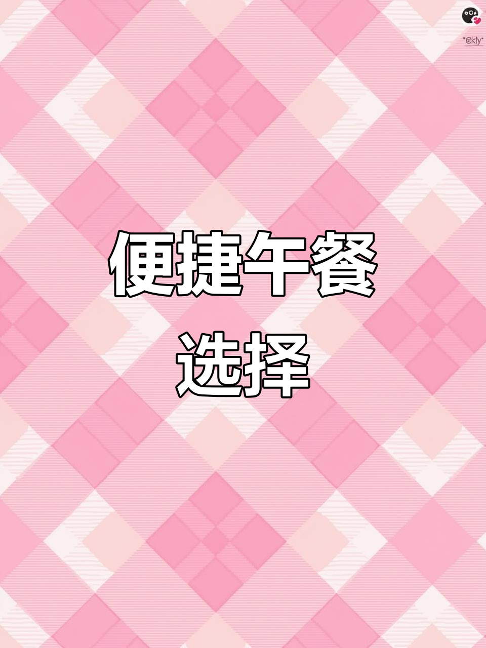 忙碌上班族必备,午餐肉独立包装,快速又美味!