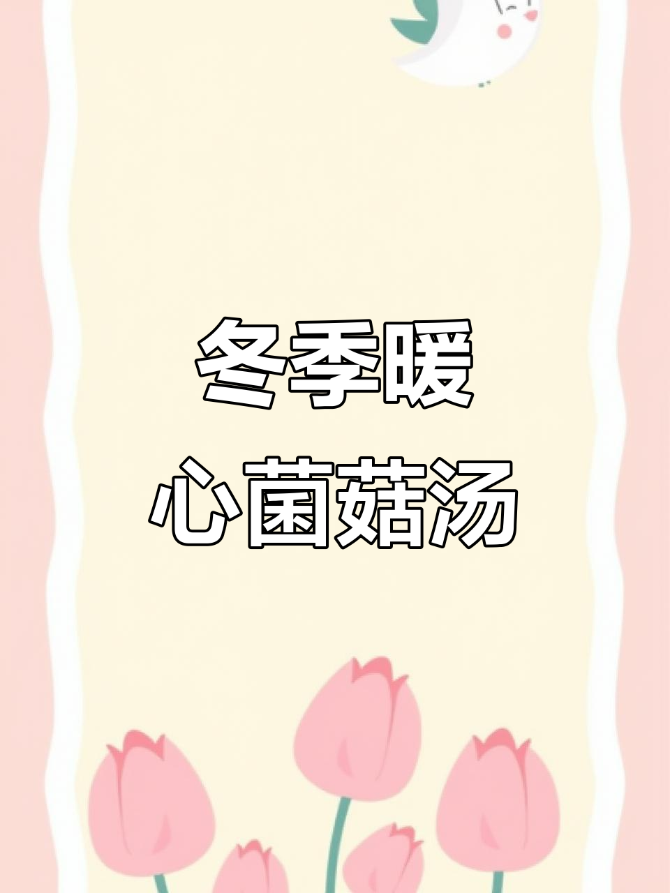 寒冷天气必备!这碗菌菇鸡汤让你喝出好气色
