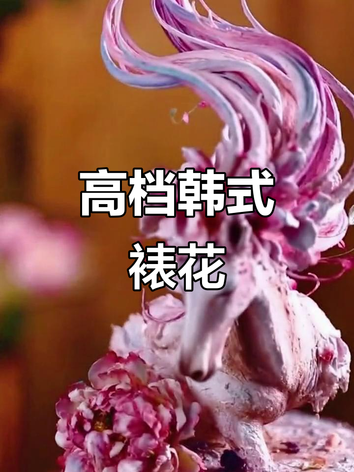 韩式裱花技艺大揭秘,蛋糕装饰如此高端大气