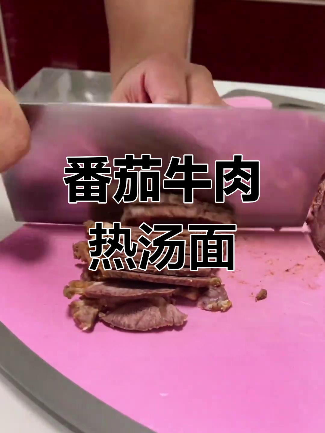 西红柿牛肉热汤面,冬日暖心必备美味